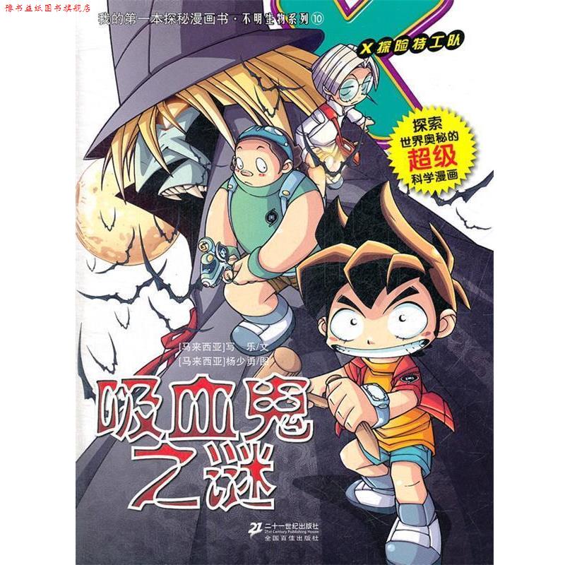【正版书】 10 吸血鬼之谜 我的本探秘漫画书 不明生物系列 (马来)写乐,(马来)杨少勇绘 21世纪出版社