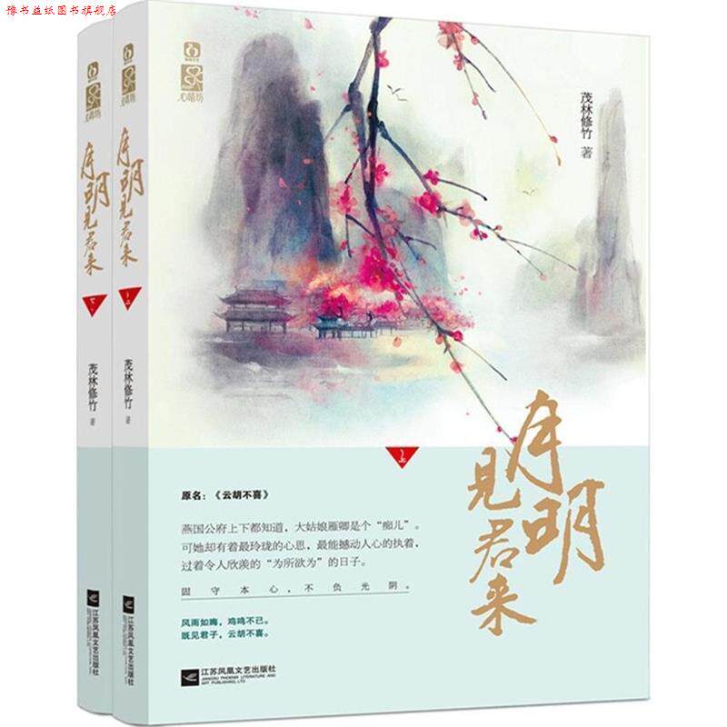 【正版书】 月明见君来 茂林修竹 江苏文艺出版社