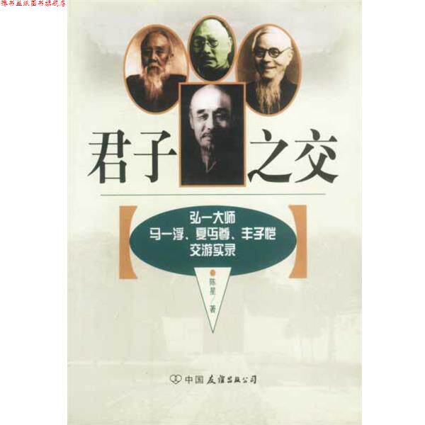 【正版书】 君子之交 陈星 编著 中国友谊出版公司