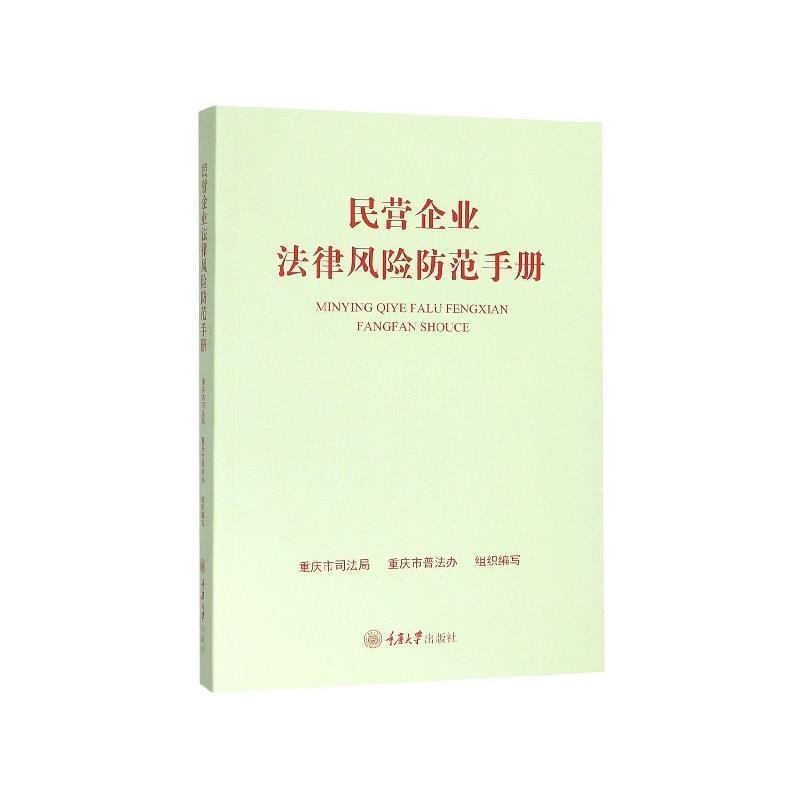 【正版书】 民营企业法律风险防范手册 重庆市普法办 编 重庆大学出版社