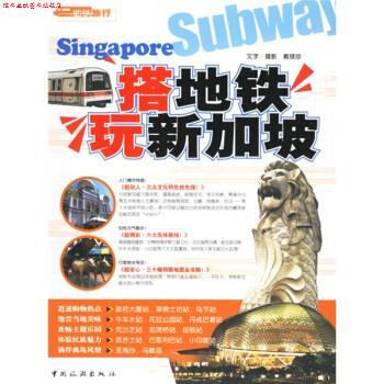 【正版书】 搭地铁玩新加坡 戴镁珍 著 中国旅游出版社