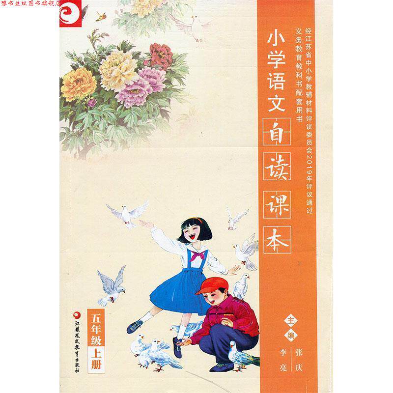 【正版书】 小学语文自读课本5年级上 江苏凤凰教育出版社