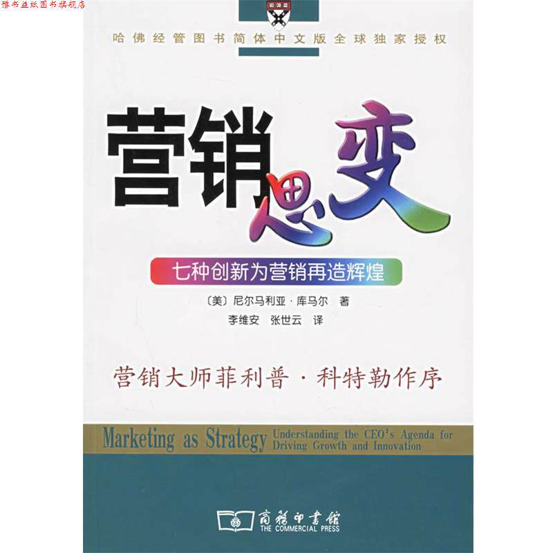 【正版书】 营销思变:七种创新为营销再造辉煌 (美)库马尔 著,李维安,张世云 译 商务印书馆