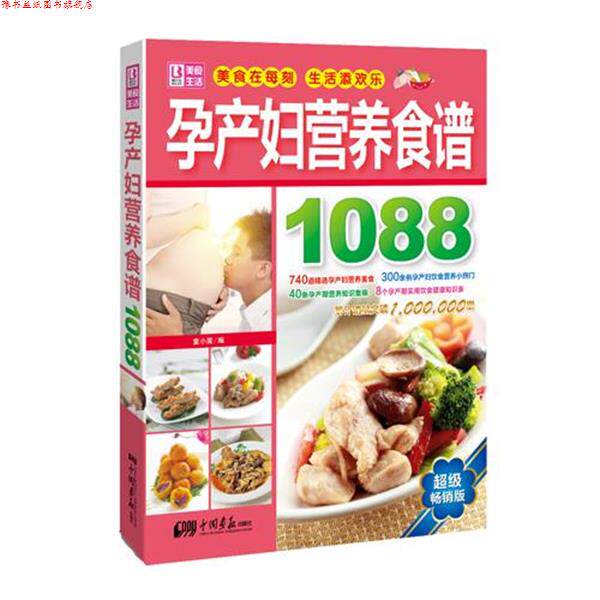 【正版书】 孕产妇营养食谱1088 童小茜 编 中国画报出版社