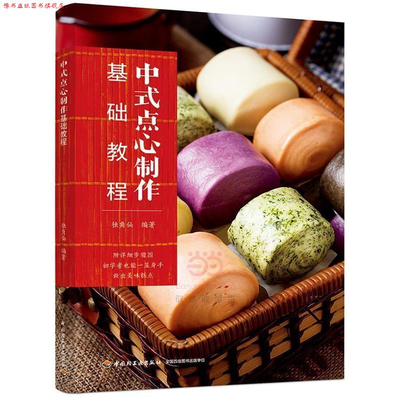 【正版书】 中式点心制作基础教程 独角仙 中国轻工业出版社