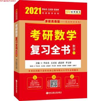 【正版书】 2021考研数学李永乐复习全书 李永乐,王式安,武忠祥,季文铎 著 西安交通大学出版社