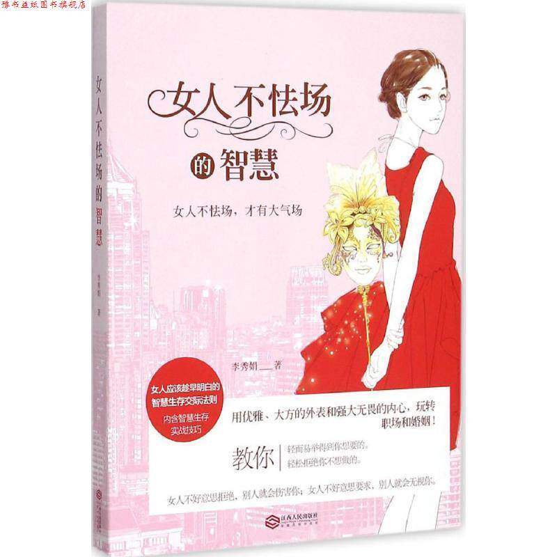 【正版书】 女人不怯场的智慧 李秀娟 著 江西人民出版社