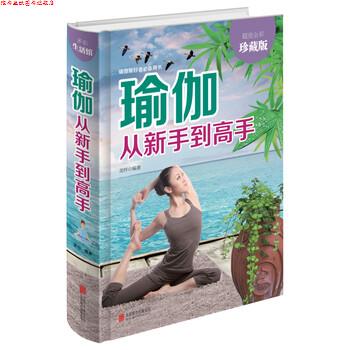 【正版书】 瑜伽从新手到高手 美梓 著 北京联合出版公司