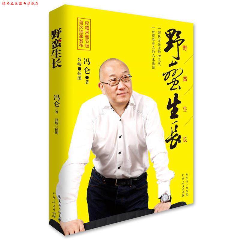 【正版书】 野蛮生长 冯仑 著 广东人民出版社