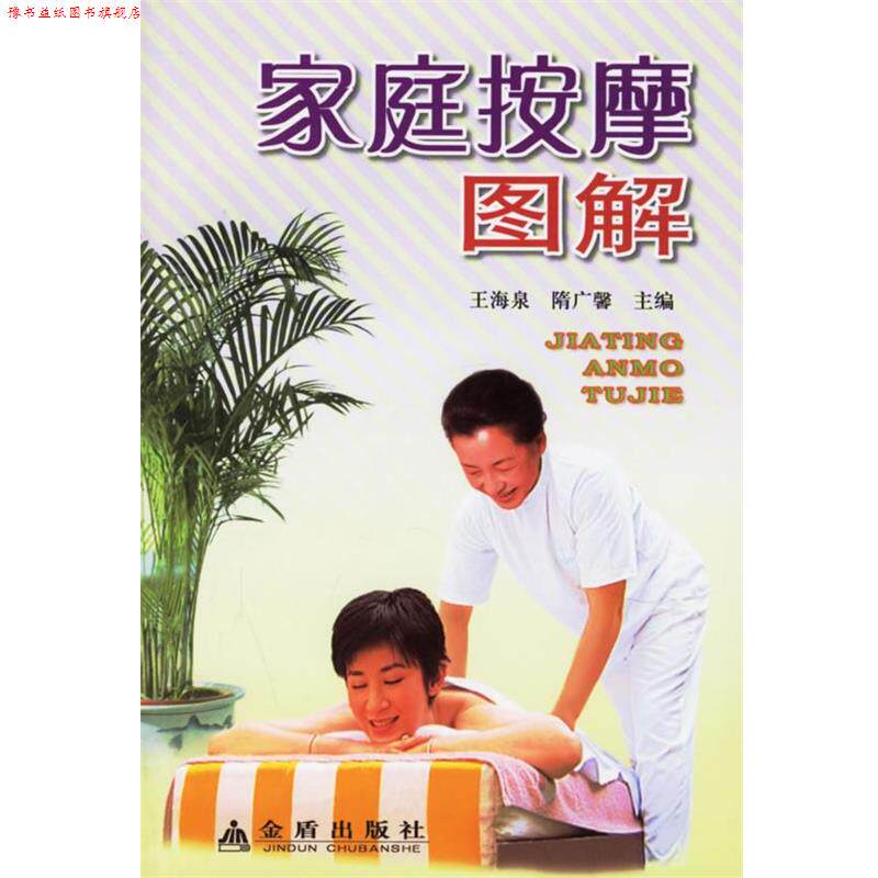 【正版书】 家庭按摩图解 王海泉,隋广馨 主编 金盾出版社