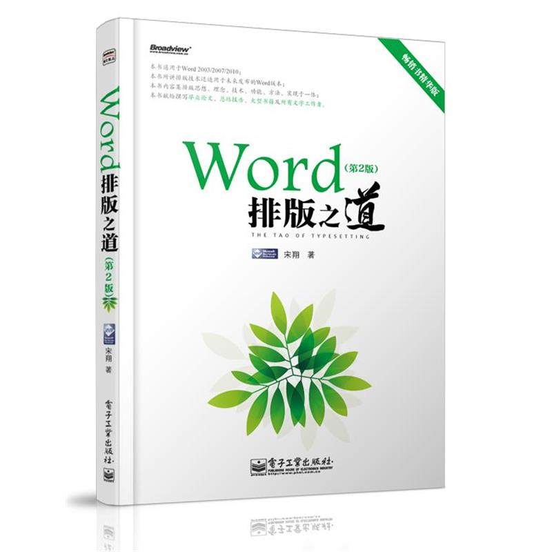 【正版书】 Word排版之道 宋翔　著 电子工业出版社
