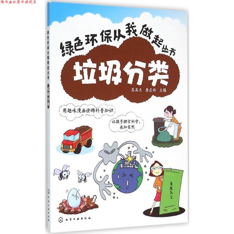 【正版书】 垃圾分类 高英杰,唐在林 化学工业出版社