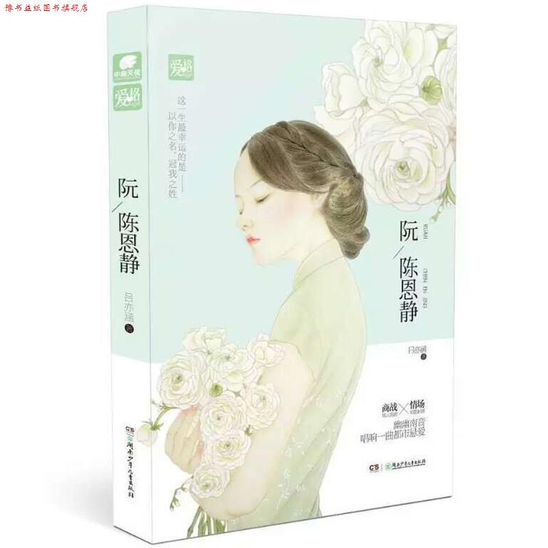 【正版书】 阮陈恩静 吕亦涵 湖南少年儿童出版社