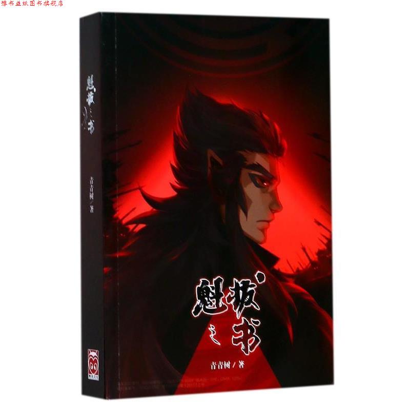 【正版书】 魁拔之书 青青树 著 新世界出版社