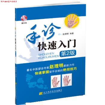 【正版书】 手诊入门 赵理明 辽宁科学技术出版社