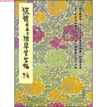 【正版书】 赵体寿春堂标准习字帖 柳溥庆,柳伦 编 北京出版集团，北京出版社