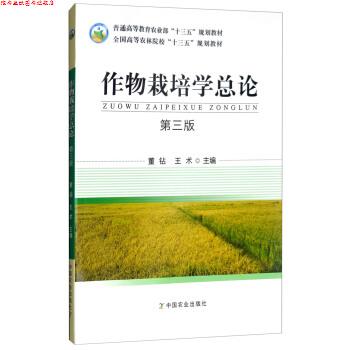 【正版书】 作物栽培学总论 董钻,王术 编 中国农业出版社