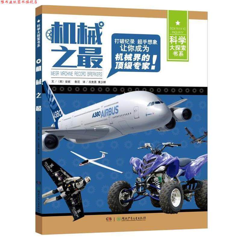 【正版书】 科学大探索书系:机械之 (英)安妮 鲁尼 湖南少年儿童出版社