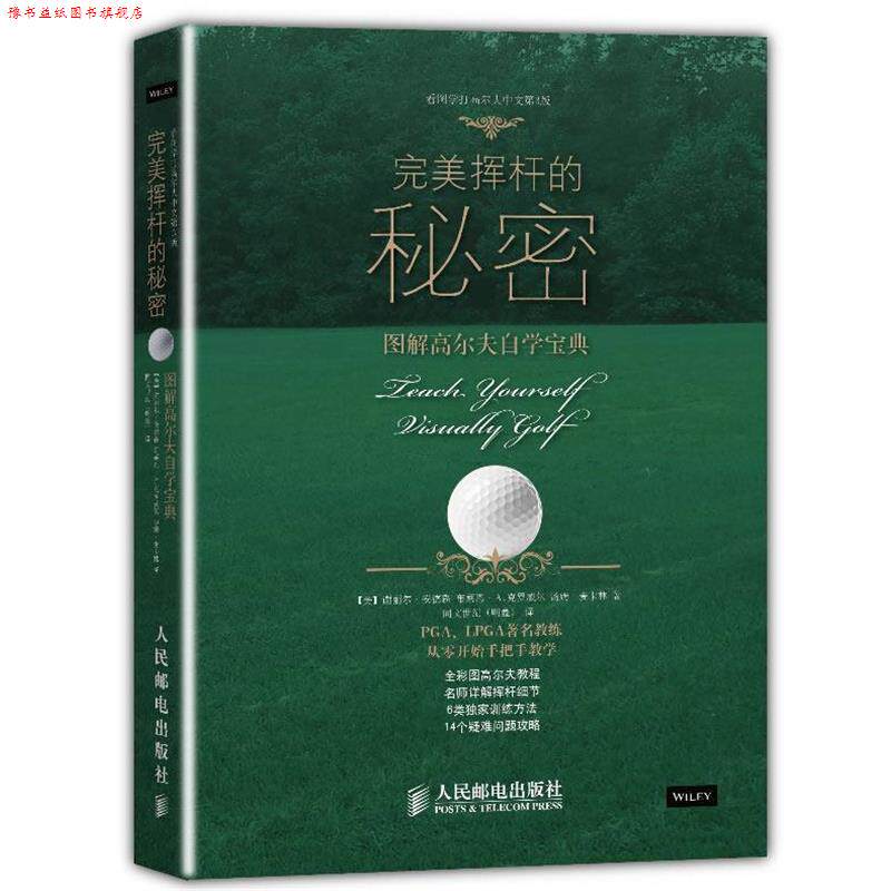 【正版书】 挥杆的秘密:看图学打高尔夫 (美)安德森 .(美)克罗威尔 (美)克罗威尔 (美)麦卡林 人民邮电出版社