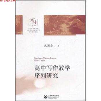 【正版书】 高中写作教学序列研究 沈国全 上海教育出版社