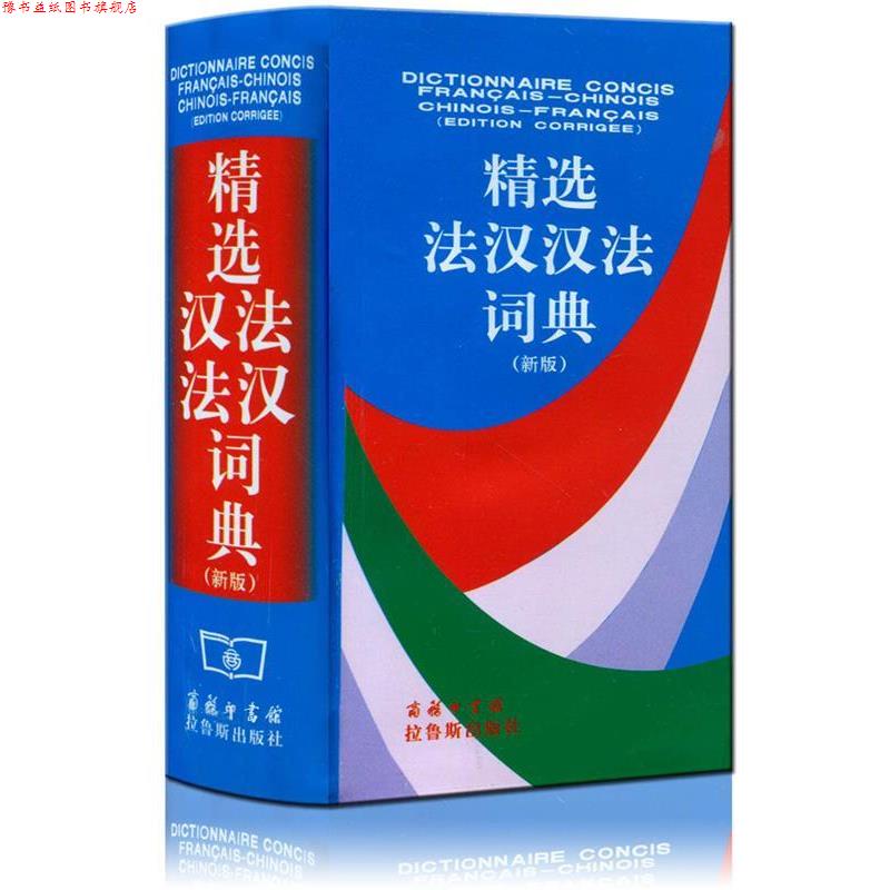 【正版书】 精选法汉汉法词典 皇甫庆莲 等编 商务印书馆