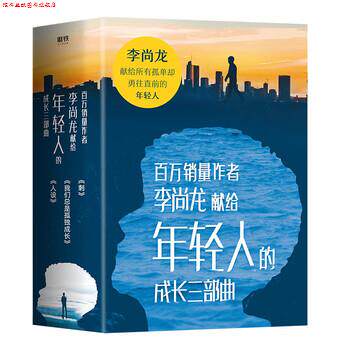【正版书】 李尚龙写给年轻人的成长三部曲 李尚龙 北京联合出版公司