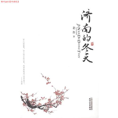 【正版书】 济南的冬天 老舍 天津人民出版社