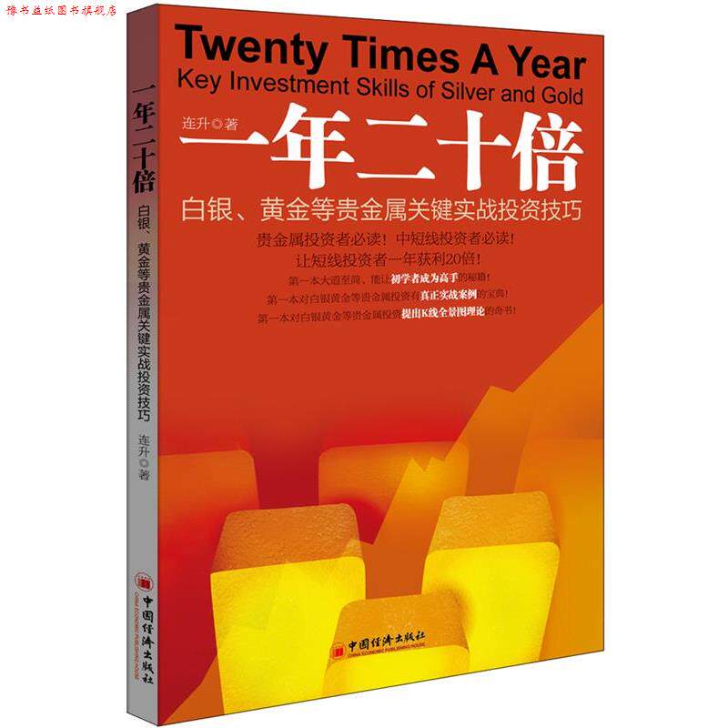 【正版书】 一年二十倍 白银、黄金等贵金属关键实战投资技巧 连升 中国经济出版社