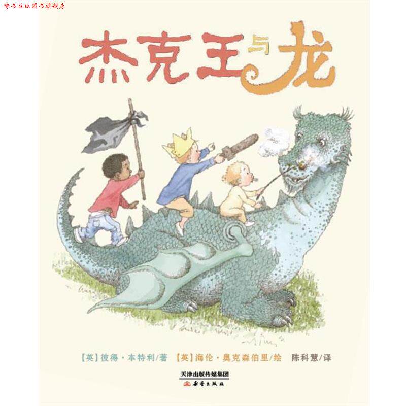 【正版书】 杰克王与龙 【英】彼得·本特利 著,(英)奥克森伯里 绘,陈科慧 译 新蕾出版社