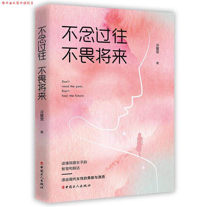 【正版书】 不念过往,不畏将来 冷馨莹 工人出版社