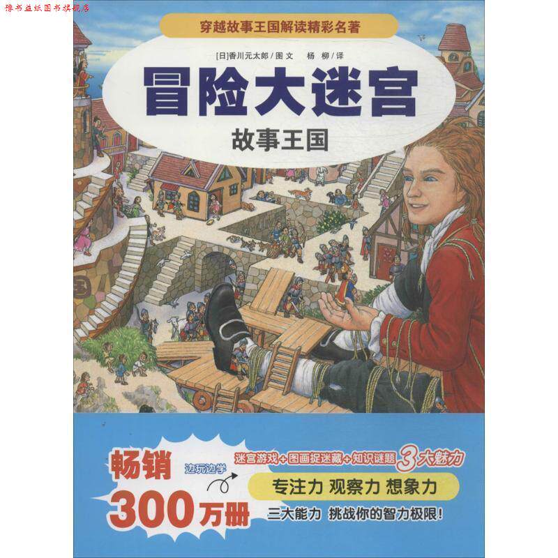 【正版书】 冒险大迷宫 4 故事王国 [日]香川元太郎 杨柳 译 二十一世纪出版社