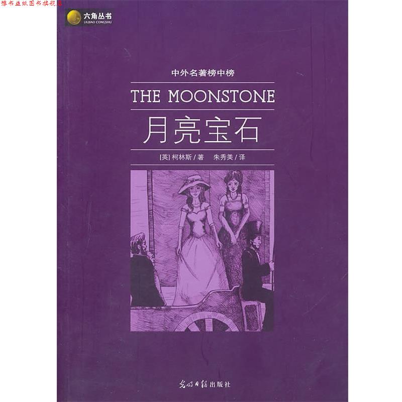 【正版书】 六角丛书中外名著榜中榜·月亮宝石 (英)柯林斯 著,朱秀美 译 光明日报出版社