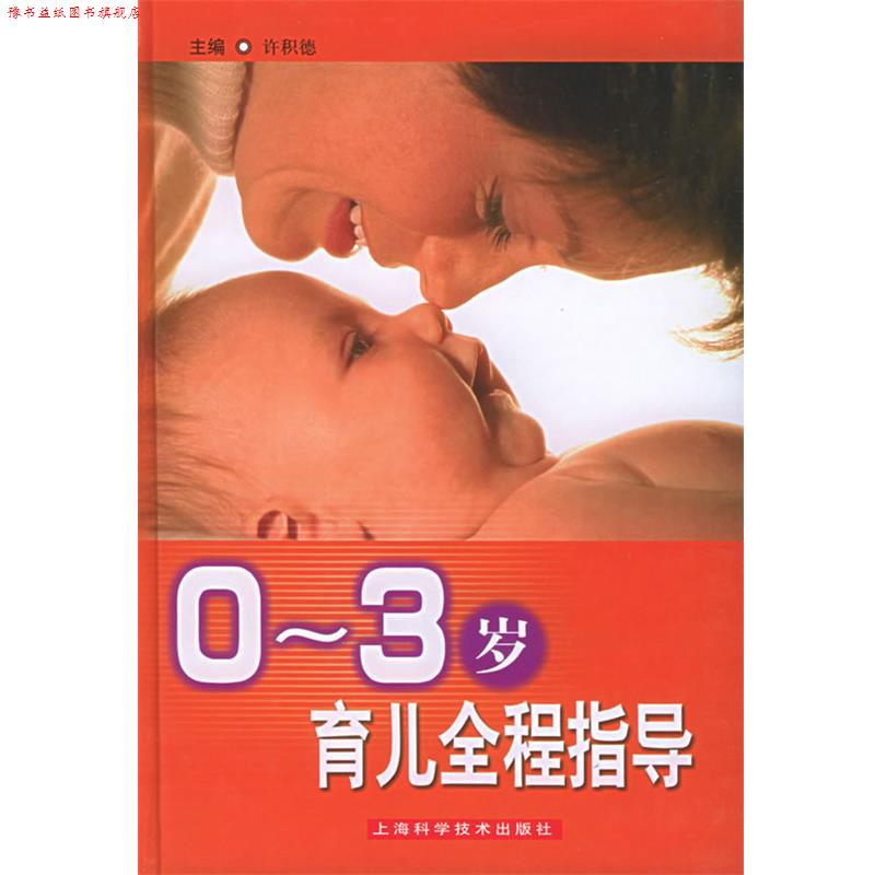 【正版书】 0-3岁育儿全程指导 许积德 主编 上海科学技术出版社