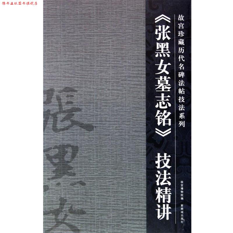 【正版书】 张黑女墓志铭 陆爱国 撰 紫禁城出版社