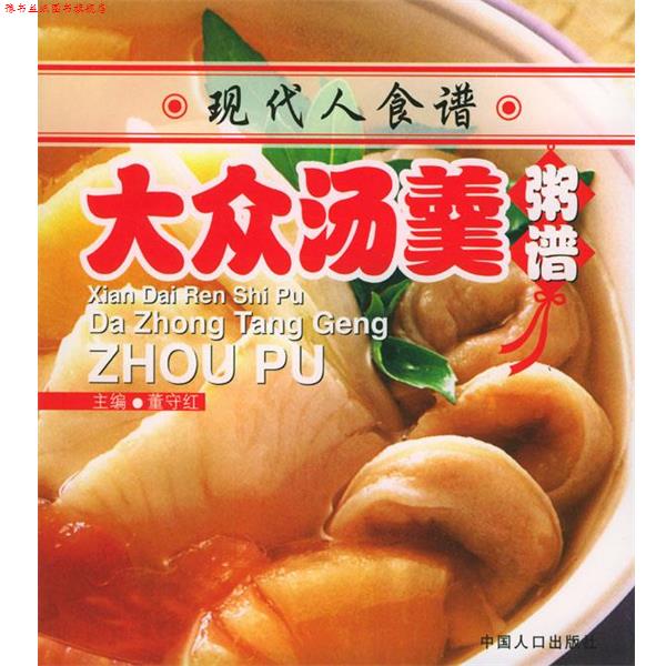 【正版书】 现代人食谱----大众汤羹粥谱 董守红 主编 中国人口出版社