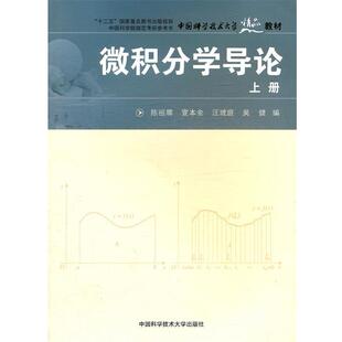 【正版书】 微积分学导论上册 陈祖墀　等编 中国科学技术大学出版社