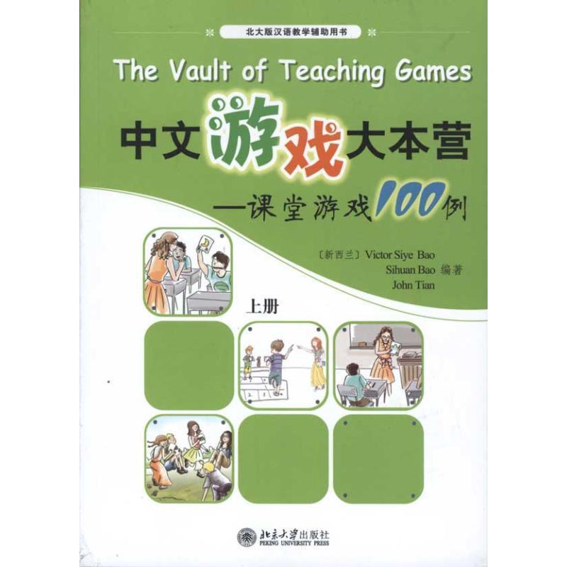 【正版书】 中文游戏大本营课堂游戏100例上册c Victor Siye Bao Sihuan Bao John Tian 北京大学出版社