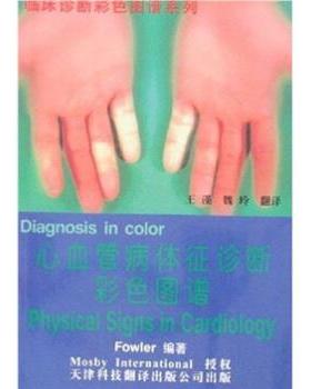 【正版书】 心血管病体征诊断彩色图谱 [美]富勒（Fowler）,王谨,魏玲 天津科技翻译出版公司