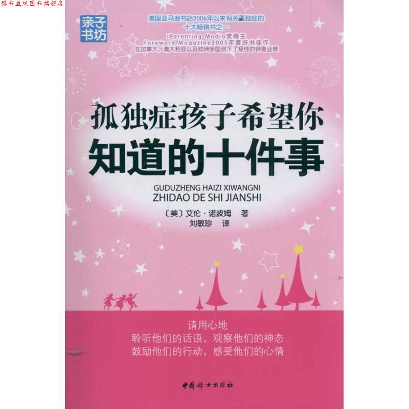 【正版书】 孤独症孩子希望你知道的十件事 诺波姆 革和 中国妇女出版社