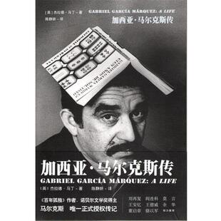 【正版书】 加西亚马尔克斯传 (英)马丁 著,陈静妍 译 中信出版社