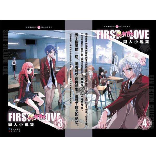 【正版书】 FIRST LOVE:偷星九月天同人小说集 知音漫客编著 长江出版社