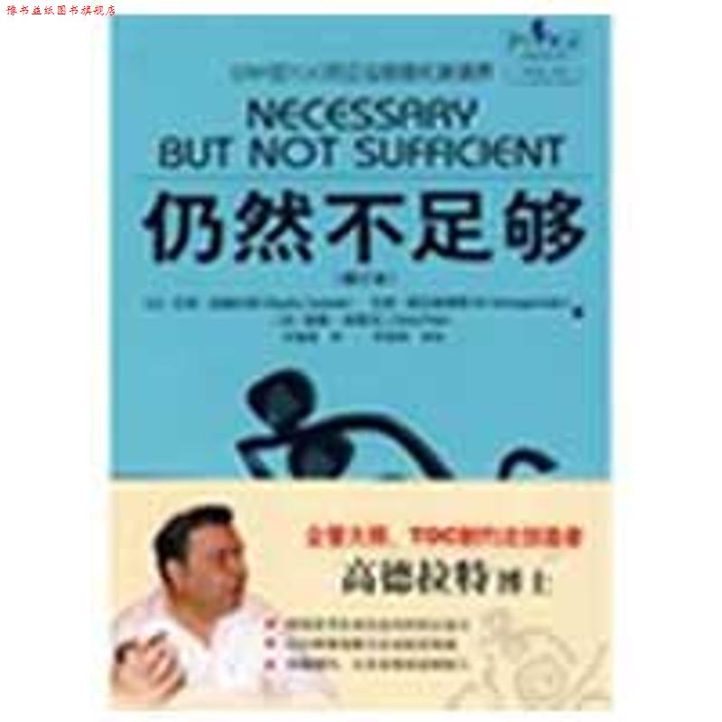 【正版书】 仍然不足够 (以)高德拉特,(以)斯拉根海默,(美)柏德克 著,罗嘉颖 译 电子工业出版社