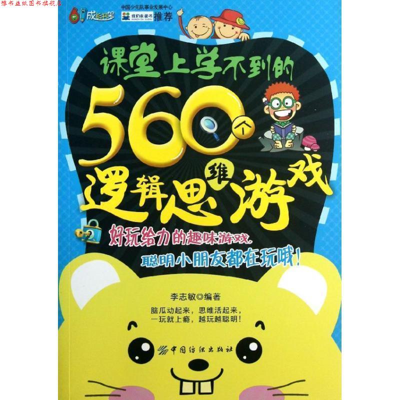 【正版书】 课堂上学不到的560个逻辑思维游戏 李志敏 中国纺织出版社
