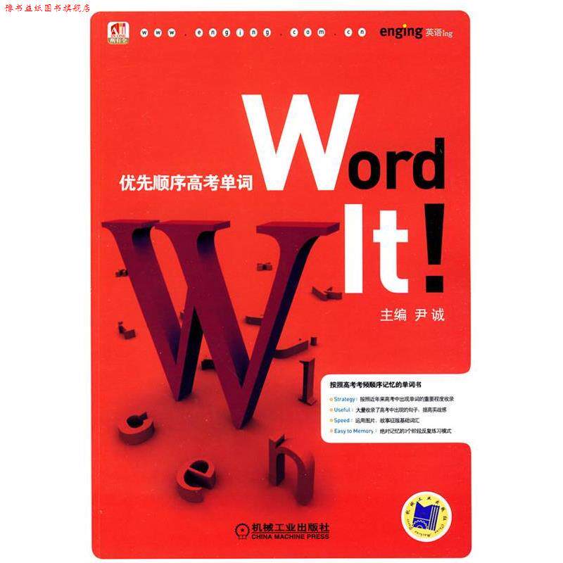 【正版书】 优先顺序高考单词 尹诚 编 机械工业出版社