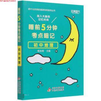 【正版书】 睡前5分钟考点暗记 初中地理 杨友明 著,韩祥雷,唐英平 北京教育出版社
