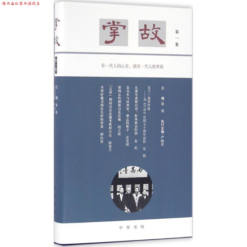 【正版书】 掌故 徐俊 主编,严晓星 执行主编 中华书局