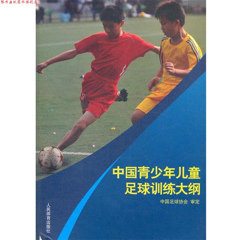 【正版书】 中国青少年儿童足球训练大纲 中国足球协会审定 人民体育出版社