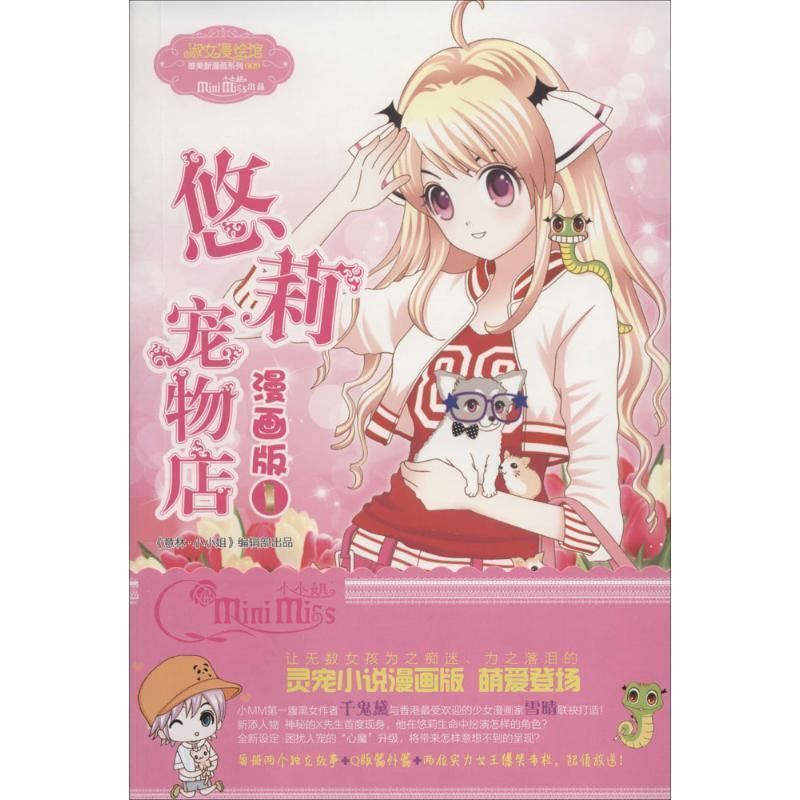 【正版书】 小小姐唯美新漫画系列--悠莉宠物店漫画版① 雪晴 绘 吉林摄影出版社