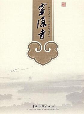 【正版书】 灵隐寺 张望 摄 中国旅游出版社