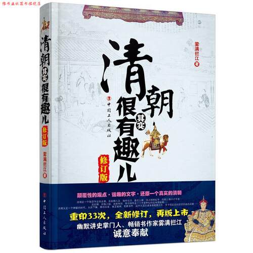 【正版书】 清朝其实很有趣儿 雾满拦江 工人出版社